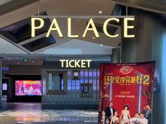 -百丽宫影城(嘉里汇店)