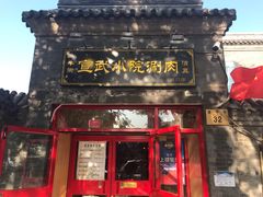 门面-宣武小院涮肉(前门店)