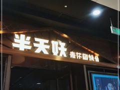门面-半天妖烤鱼(槐房万达店)