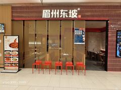 -眉州东坡·川菜(川沙百联店)