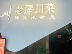 -老屋川菜·水煮鱼(龙湖亦庄天街店)