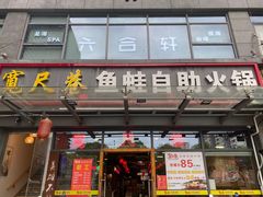 -宽尺巷鱼蛙自助火锅(虎丘钻石广场店)