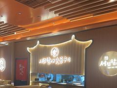 -西塔老太太泥炉烤肉(济南首店)