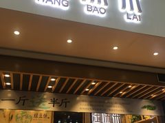 门面-汪保来(杭州解放路店)