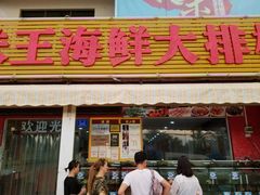 门面-南海渔家•海鲜•正宗海南菜(海棠湾店)