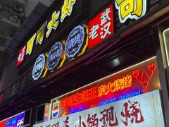 -早酒肖汉老味拌面