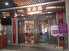 门面-点都德(长泰广场店)