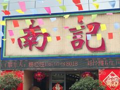 门面-寻味顺德·南记酒家·传统顺德菜·鱼生(广源路店)