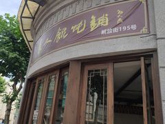 门面-长人馄饨铺(解放街店)