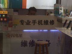 -闪电星手机维修(富荟广场店)