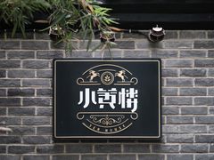 -也枫·小黄楼(南山路旗舰店)