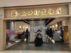 门面-炙忧烤肉屋(中国铁建广场店)