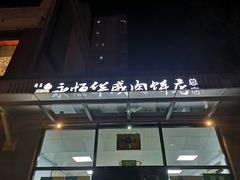 门面-清真永恒华威肉饼(潘家园店)