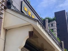 -姗娜娜足道·SPA(古北店)