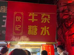 门面-伙记牛杂糖水