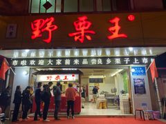 门面-阿男野栗王(金门路店)