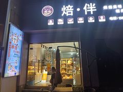 门面-焙·伴蛋糕茶歇甜品台定制