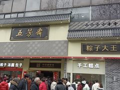 -五芳斋(中山大道总店)