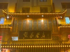 -黄家老店(晋安路店)