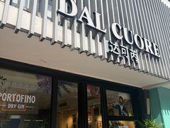 -Dal Cuore 达可芮冰淇淋(陕西北路店)
