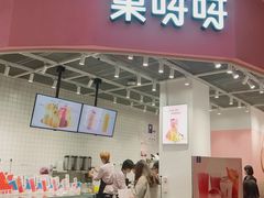 门面-果呀呀(国金街店)