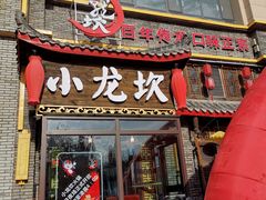 门面-小龙坎火锅(新天润店)