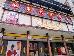 门面-袍家大院重庆火锅(文安路店)