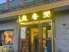 -鼎香润(德胜门内店)