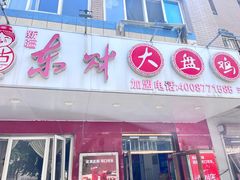 -东财大盘鸡(黑石礁店)