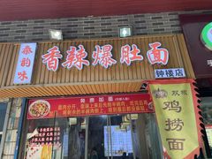 -秦韵味香辣爆肚面(钟楼店)