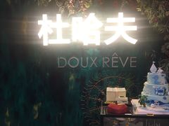 -杜哈夫DOUX RÊVE·生日蛋糕(日月光店)