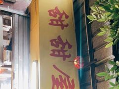 门面-甜甜屋(解放中路店)