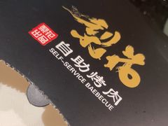 -梨花自助烤肉(乐宾店)