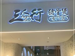 门面-三人行骨头王火锅(长寿店)