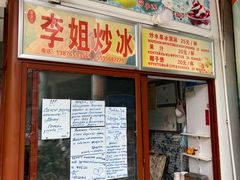 -老字号李姐炒冰(夏日百货店)