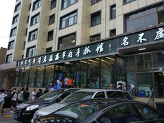 -清真·益鑫羊肉手抓馆(花园北街店)