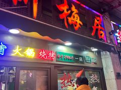 -新梅居(宁海东路店)