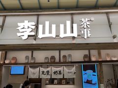 -李山山茶事(景枫店)