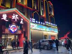 -味道工厂楚虾王(龙虾城店)