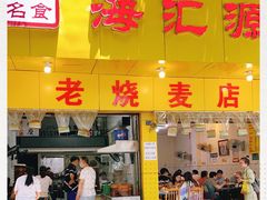 门面-海汇源老烧麦店(东大街总店)