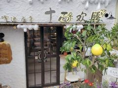 -十面欢腾(长乐路店)