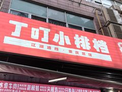 -丁叮小排档·八道江湖菜·团建聚餐(车公庙店)