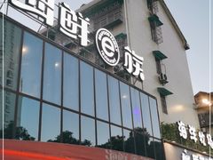门面-海鲜e族(马王堆店)