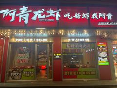门面-阿青龙虾(新城店)