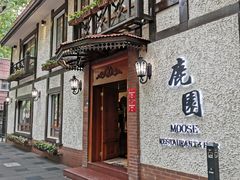 门面-鹿园 MOOSE(长宁店)