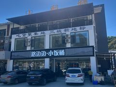 -小饭桶(野三坡百里峡店)