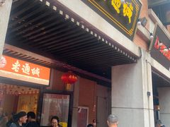 -老通城豆皮大王(吉庆街店)