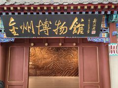-大连金州博物馆
