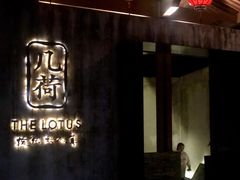 门面-几荷·恰似故人来(秀水广场店)