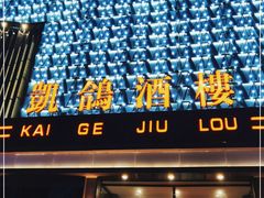 门面-凯鸽酒楼(大同振兴街店)